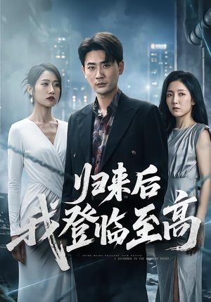 归来后我登临至高（70集）零花钱看整部剧