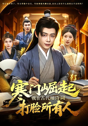 寒门崛起:我在古代用诗词打脸所有人(136集) 寒门崛起:我在古代用诗词打脸所有人(136集)最火短剧热播中
