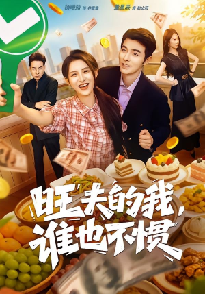 旺夫的我，谁也不惯（65集）夸克网盘观看