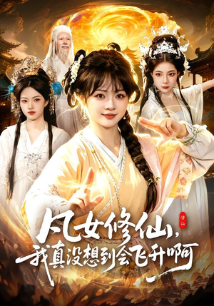 凡女修仙,我真没想到会飞升啊(81集) 凡女修仙,我真没想到会飞升啊(81集)短剧抢先看全集