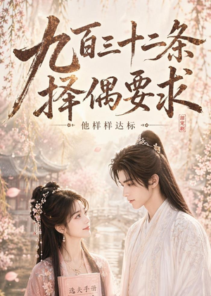 九百三十二条择偶要求，他样样达标（45集）全季一次看完