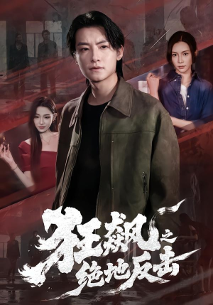 狂飙之绝地反击（70集）最火爆的短剧