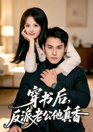 穿书后，反派老公他真香（80集）精彩的短剧