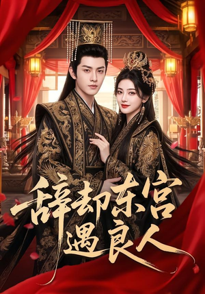 辞却东宫遇良人（70集）免费观看完整版