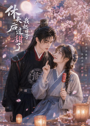 休夫后我把日子过甜了(44集) 休夫后我把日子过甜了(44集)百度网盘资源