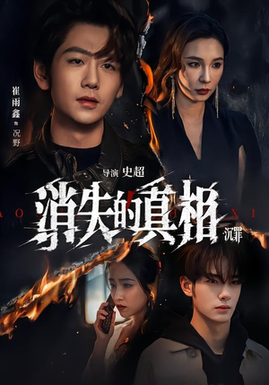 消失的真相·沉罪（64集）爆款热门短剧
