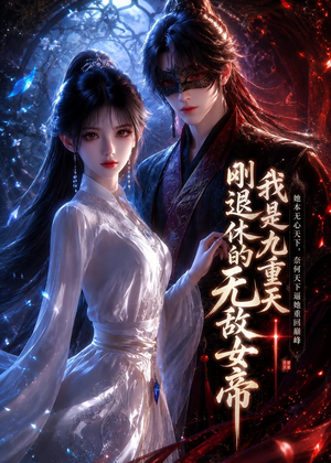 我是九重天刚退休的无敌女帝(25集) 我是九重天刚退休的无敌女帝(25集)在线看完整版