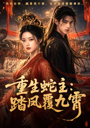 重生蛇主:踏凤覆九霄(59集) 重生蛇主:踏凤覆九霄(59集)免费短剧推荐