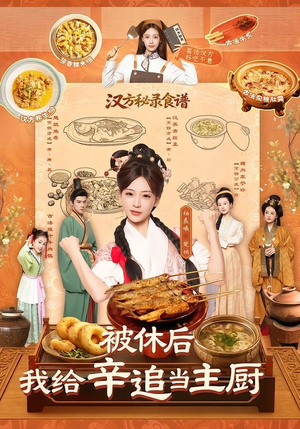 被休后,我给辛追当主厨(51集) 被休后,我给辛追当主厨(51集)今日最火短剧