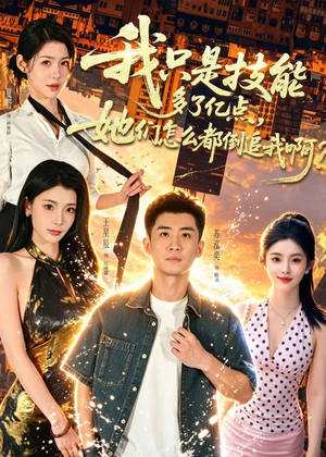 我只是技能多了亿点，她们怎么都倒追我啊？（56集）短剧