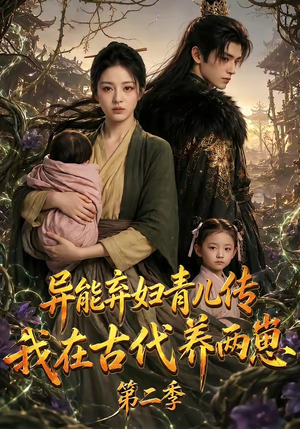 异能弃妇青儿传,我在古代养两崽第二季(102集) 异能弃妇青儿传,我在古代养两崽第二季(102集)短剧在线观看