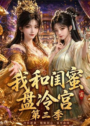 我和闺蜜盘冷宫第三季(64集) 我和闺蜜盘冷宫第三季(64集)免费观看