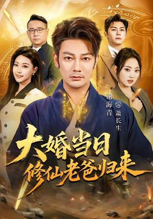 大婚当日修仙老爸归来(82集) 大婚当日修仙老爸归来(82集)一起追生活短剧