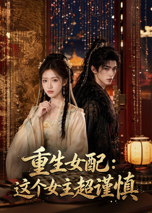 重生女配:这个女主超谨慎(80集) 重生女配:这个女主超谨慎(80集)免费看全网短剧