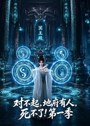 对不起,地府有人,死不了!第一季(133集) 对不起,地府有人,死不了!第一季(133集)高分推荐免费看