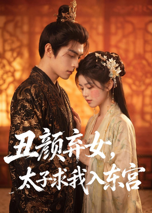丑颜弃女，太子求我入东宫（56集）零花钱看整部剧
