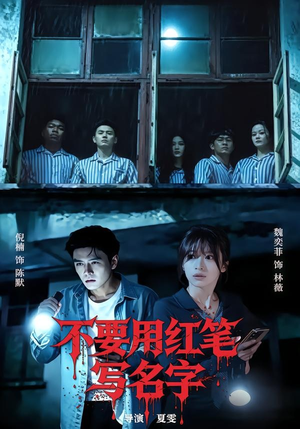 不要用红笔写名字（56集）一口气追完短剧