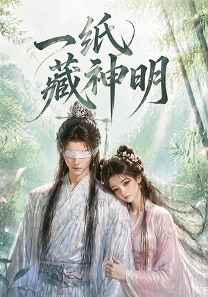 一纸藏神明（30集）一起追生活短剧