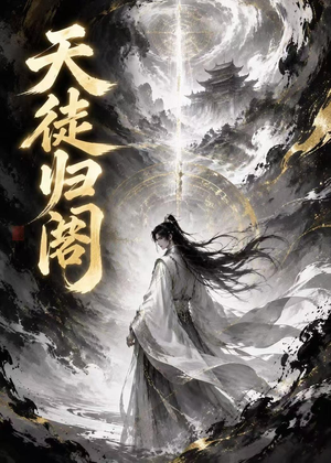 天徒归阁(50集) 天徒归阁(50集)热播短剧推荐