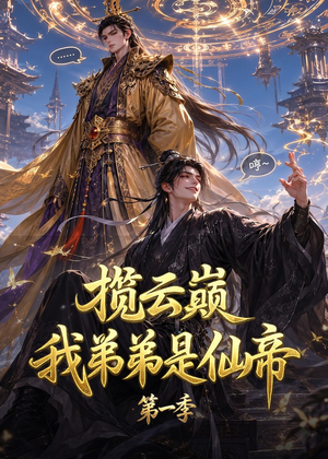 揽云巅,我弟弟是仙帝第一季(125集) 揽云巅,我弟弟是仙帝第一季(125集)短剧抢先看全集