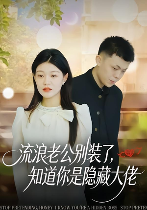 流浪老公别装了，知道你是隐藏大佬（18集）最火短剧推荐