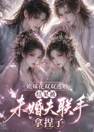 姐妹花双双逃婚，结果被未婚夫联手拿捏了（30集）热门短剧榜单