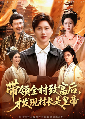 带领全村致富后，才发现村长是皇帝（118集）在线看到大结局