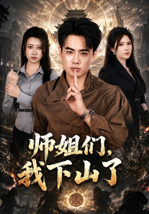 师姐们，我下山了（80集）百度网盘在线看