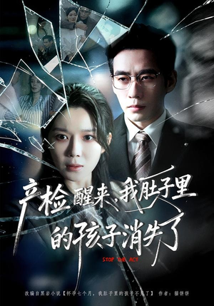 产检醒来,我肚子里的孩子消失了(63集) 产检醒来,我肚子里的孩子消失了(63集)夸克网盘观看