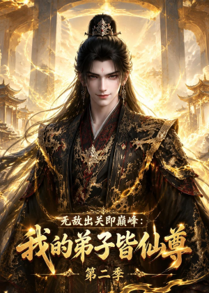无敌出关即巅峰：我的弟子皆仙尊第二季（86集）最后一集