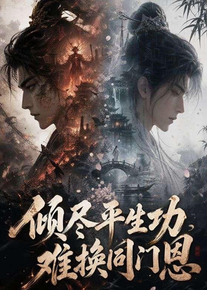 倾尽平生功,难换同门恩(93集) 倾尽平生功,难换同门恩(93集)在线免费观影