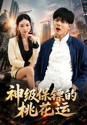 神级保镖的桃花运（80集）热门短剧分享