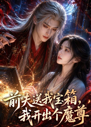 前夫送我宝箱，我开出个魔尊（36集）在线免费观看