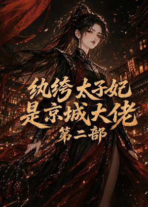 纨绔太子妃是京城大佬第二部（80集）免费看短剧全集