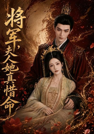 将军,夫人她真惜命(51集) 将军,夫人她真惜命(51集)短剧热门分享
