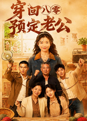 穿回八零预定老公(60集) 穿回八零预定老公(60集)百度在线观看