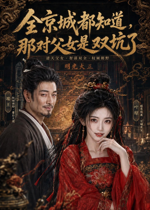 全京城都知道,那对父女是双坑了(100集) 全京城都知道,那对父女是双坑了(100集)超甜短剧抢先看