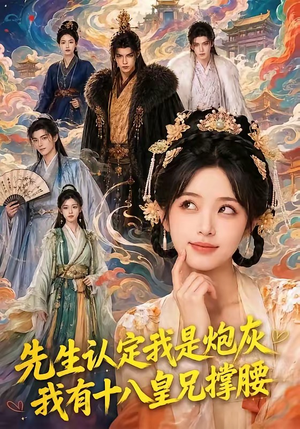 先生认定我是炮灰,我有十八皇兄撑腰(43集) 先生认定我是炮灰,我有十八皇兄撑腰(43集)每日短剧分享