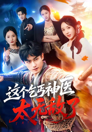这个乞丐神医太无敌了(86集) 这个乞丐神医太无敌了(86集)热门短剧排行榜