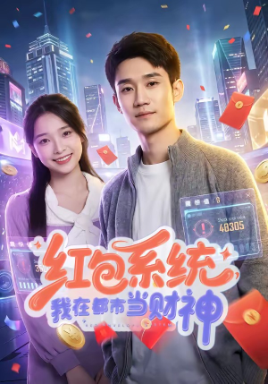 红包系统，我在都市当财神（76集）好看短剧追不停