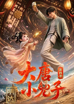 大唐小兕子明达第四季（70集）最新热剧免费看