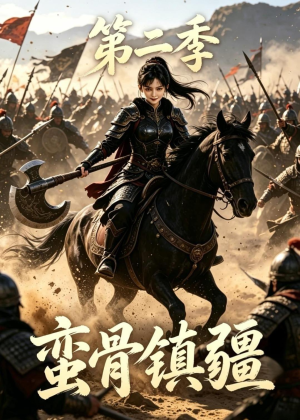 蛮骨镇疆第二季（118集）最新热播短剧
