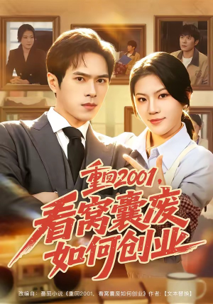 重回2001,看窝囊废如何创业(73集) 重回2001,看窝囊废如何创业(73集)大结局