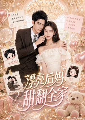 漂亮后妈，甜翻全家（72集）精彩连连免费看