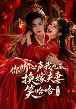 你听心声我吃瓜,换嫁夫妻笑哈哈哈第二季(56集) 你听心声我吃瓜,换嫁夫妻笑哈哈哈第二季(56集)看精彩短剧