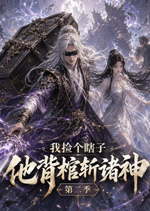 我捡个瞎子他背棺斩诸神第二季（179集）最后一集