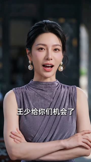 替嫁良缘：大小姐缠上我（76集）精彩连连免费看