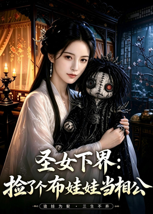 圣女下界:捡了个布娃娃当相公(57集) 圣女下界:捡了个布娃娃当相公(57集)百万短剧抢先看