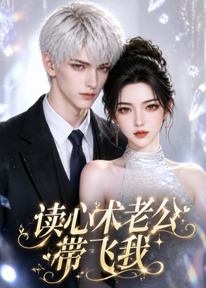 读心术老公带飞我（44集）全集一次看完