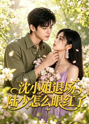 沈小姐退场陆少怎么眼红了（44集）热门短剧免费看